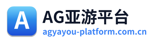AG亚游平台